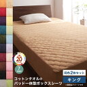 【本日ポイント10倍】コットン オールシーズン 綿 綿100% タオル地 タオル生地 タオル さらさら サラサラ パッド一体型ボックスシーツ キング 同色2枚セ...