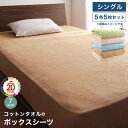 【本日ポイント10倍】コットン オールシーズン 綿 綿100% タオル地 タオル生地 タオル さらさら サラサラ ボックスシーツ シングル 5色5枚セット 母の...