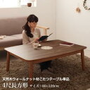 【本日ポイント10倍】こたつ こたつテーブル おしゃれ 北欧 フラットヒーター 高さ調整ができる 天然木ウォールナット材こたつ こたつテーブル単品 4尺長方形(...