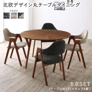 【本日ポイント10倍】ダイニングセット(テーブル&チェア) ウォールナットの光線張り北欧デザイン丸テーブルダイニング 4人 5点セット(テーブル+チェア4脚) 直径120 【本日ポイント10倍】ダイニングセット(テーブル&チェア) ウォールナットの光線張り北欧デザイン丸テーブルダイニング 4人 5点セット(テーブル+チェア4脚) 直径120