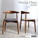【本日ポイント10倍】ダイニングチェア ダイニング 北欧デザインダイニングシリーズ ダイニングチェア 2脚組 組立設置付 父の日 ギフト