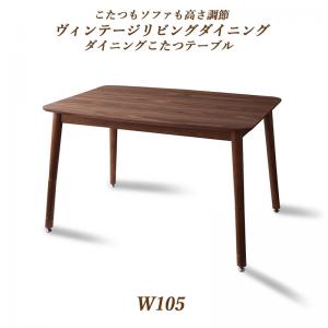 樂天商城 - ダイニングテーブル ダイニング こたつもソファも高さ調節ヴィンテージリビングダイニングシリーズ ダイニングこたつテーブル単品 W105 母の日 ギフト