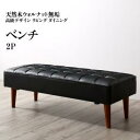 ベンチ ダイニング 天然木高級デザインリビングダイニングシリーズ ベンチ単品 2P 父の日 ギフト