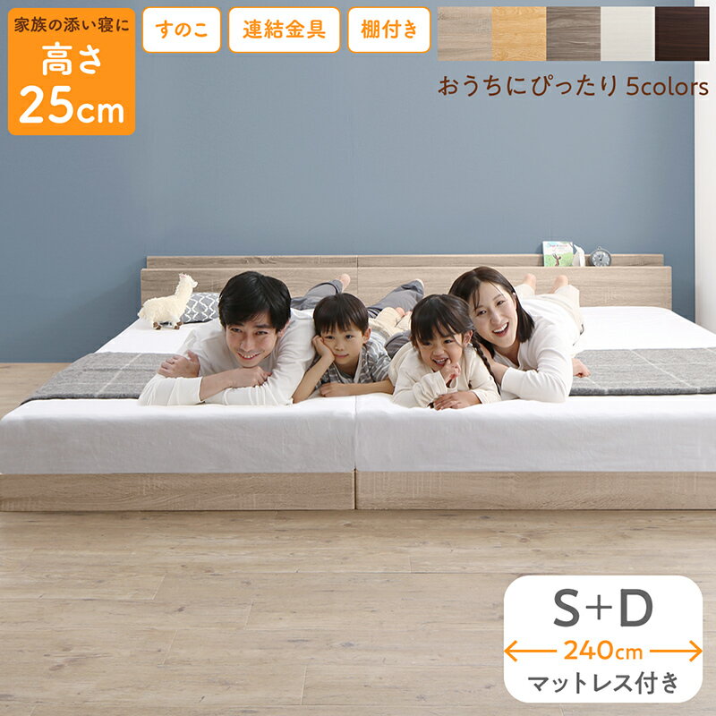 樂天商城 - 【本日ポイント10倍】ベッド ロータイプ フロア シングルベッド ダブルベッド 連結 すのこ 天然木ファミリーベッド 木製 宮付き コンセント付 すのこベッド マットレス付き シングル ダブル WK240（S＋D） 母の日 ギフト