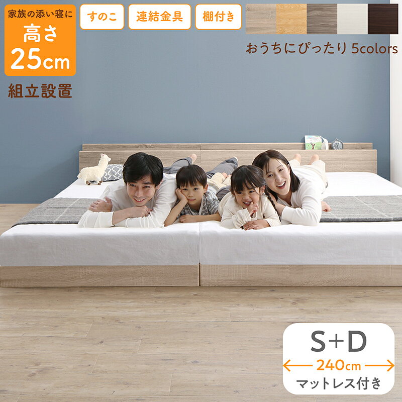 【本日ポイント10倍】ベッド ロータイプ フロア ローベッド シングルベッド ダブルベッド 連結 すのこ 天然木ファミリーベッド 木製 宮付き コンセント付 すのこベッド マットレス付き シングル ダブル WK240（S＋D） 組立設置付