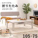 【本日ポイント10倍】カジュアルコタツ(折脚)-天板リバーシブル 105×75cm 母の日 ギフト