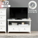 【本日ポイント10倍】TV台-クリスタル 72×34×41cm 母の日 ギフト