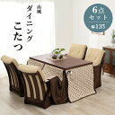 【本日ポイント10倍】ダイニングコタツ_山城 6点セット 135×80cm 母の日 ギフト