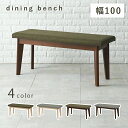 ダイニングベンチ-MI- ベンチ単品 100×33×43cm 父の日 ギフト