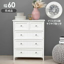 【本日ポイント10倍】チェスト-MCH-ホワイトクリスタル 60×31×76cm 父の日 ギフト