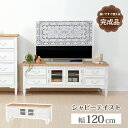 【本日ポイント10倍】テレビ台-MTV-カントリー調 120×40×45cm 母の日 ギフト