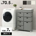 【本日ポイント10倍】ランドリー/ 2列タイプ 7杯タイプ 70.5×30.5×99.5cm 母の日 ギフト