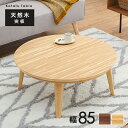 【本日ポイント10倍】リビングコタツ-クライス 85×85cm 母の日 ギフト