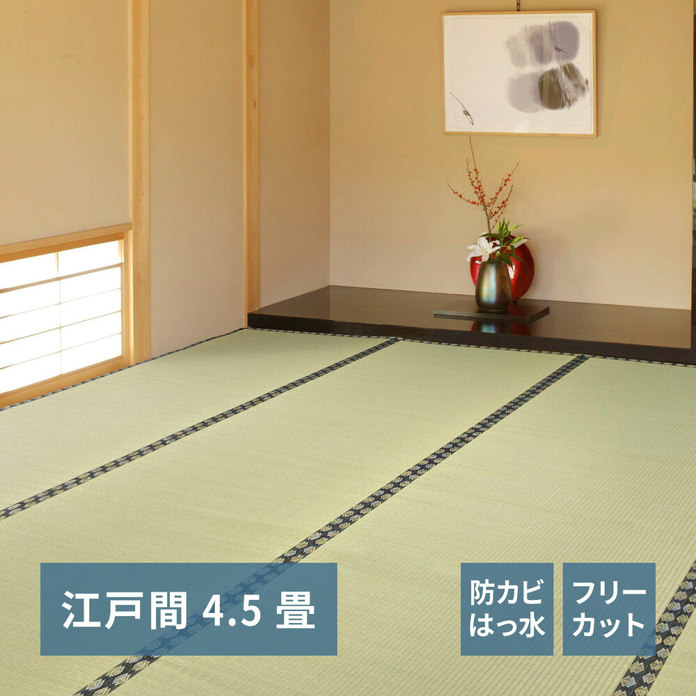乐天商城 - フリーカット裏付き い草カーペット みすず 江戸間 4.5帖（261×261） 母の日 ギフト