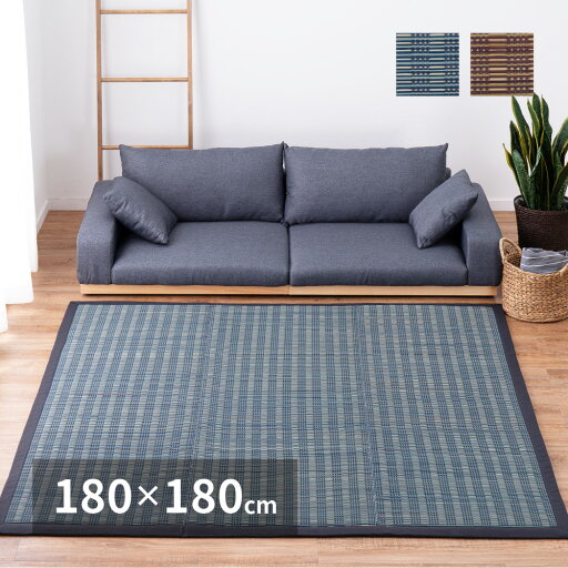 【本日ポイント10倍】収納簡単 い草ふっくらラグ 仙名 180×180cm 【本日ポイント10倍】収納簡単 い草ふっくらラグ 仙名 180×180cm