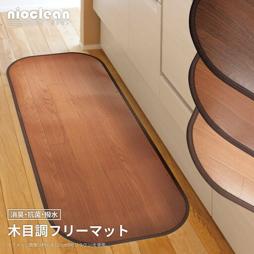 【本日ポイント10倍】消臭加工付き 木目調フリーマット 60×180cm 【本日ポイント10倍】消臭加工付き 木目調フリーマット 60×180cm