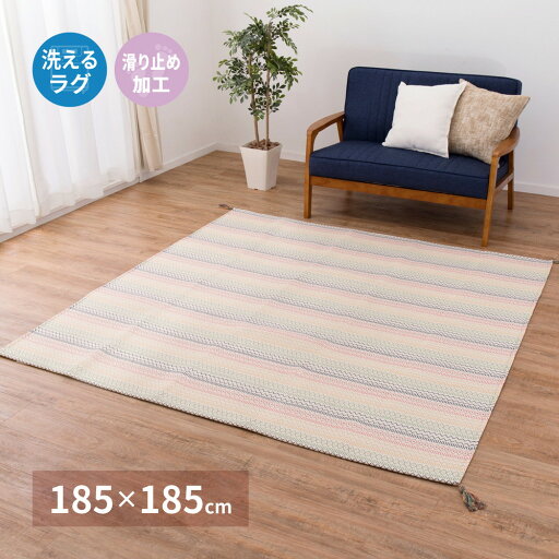 【本日ポイント10倍】洗えるインド綿ラグ ハシーナ すべり止め付き 185×185cm 【本日ポイント10倍】洗えるインド綿ラグ ハシーナ すべり止め付き 185×185cm