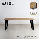 天然木 一枚板風 突板 ダイニング テーブル 単品 重厚感 頑丈 長持ち おしゃれ かっこいい 北欧 天板 便利 オーク 210 ナチュラル 父の日 ギフト