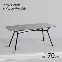 【本日ポイント10倍】セラミック天板 スチール ダイニング テーブル単品 幅170cm 耐熱性 耐久性 防水 防汚 耐火 耐摩耗 傷がつきにくい 汚れにくい モダン アーバン おしゃれ 清潔 グレー ブラウン 父の日 ギフト