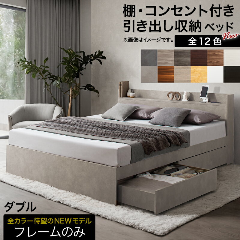 乐天商城 - ロングセラー 人気 ベッド ベッドフレーム 収納付き 木製ベッド コンセント付き 収納ベッド ナチュラル ブラック ホワイト シャビー ダークブラウン グレー ベッドフレームのみ ダブル 母の日 ギフト