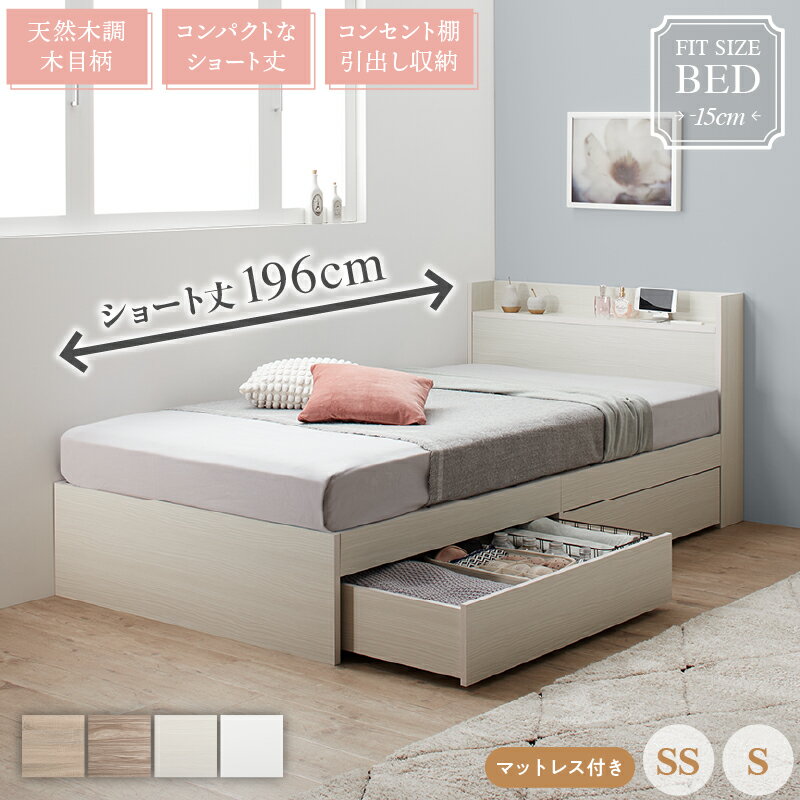 【本日ポイント10倍】ベッド ショート 収納付き ベッドフレーム ベット マットレスセット コンパクト 小さい 小さめ 180cm かわいい グレー 白 ニュアンスカラー おしゃれ 収納 収納ベッド 宮付き マットレス付き シングル セミシングル 母の日 ギフト