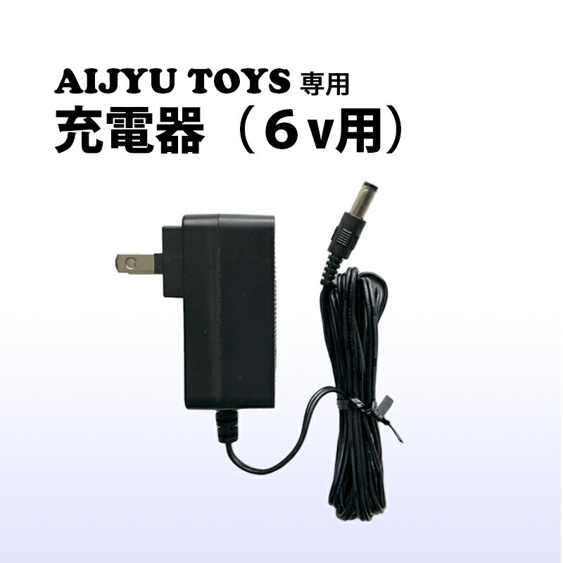 ★当店で取扱いの電動乗用玩具専用の充電器です！ ※6Vバッテリー専用の充電器となります。 ★他店の商品にはご使用できません。ご注意ください。 入力：AC100-240V-50/60Hz 0.45A 出力：7.5V-850mA コード長さ：約1.5m その他：PSEマーク取得 使用上の注意 必ず玩具側充電口に充電器の端子を挿してからコンセントに挿し込んでください。 充電開始時に充電器のランプが赤く点灯し、ランプが緑に変わったら充電完了です。 商品がお手元に届きましたらすぐに商品の不備がないかご確認をお願い致します。 初期不良以外のご返品はできかねますのでご了承願います。 初期不良は商品到着から1週間以内に連絡してください。 ※品質向上の為、予告無く仕様変更を行う場合が御座います。 ※輸入品のため擦りキズ等及びプラスチック成型上のへこみは保証外となります。