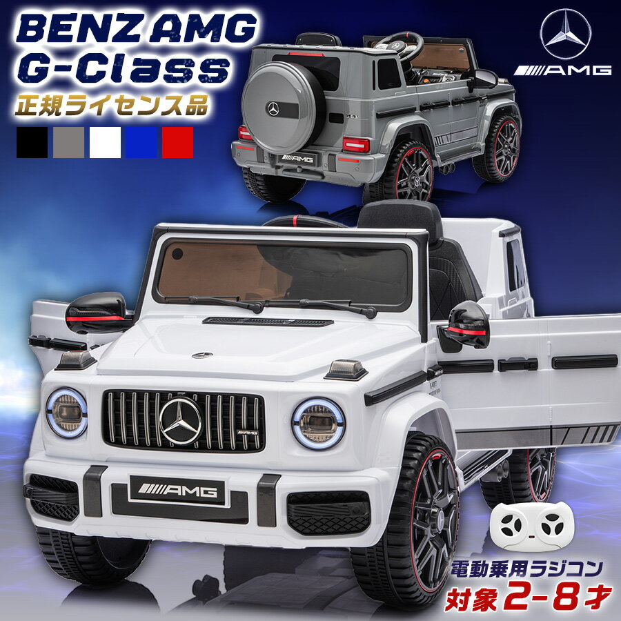【ポイント2倍&割引クーポン】 【リニューアル】 電動乗用ラジコン メルセデス AMG G63 Mercedes-Benz Gクラス 乗用玩具 子供 乗れる おもちゃ 玩具 男の子 女の子 キッズカー 誕生日 プレゼント クリスマス