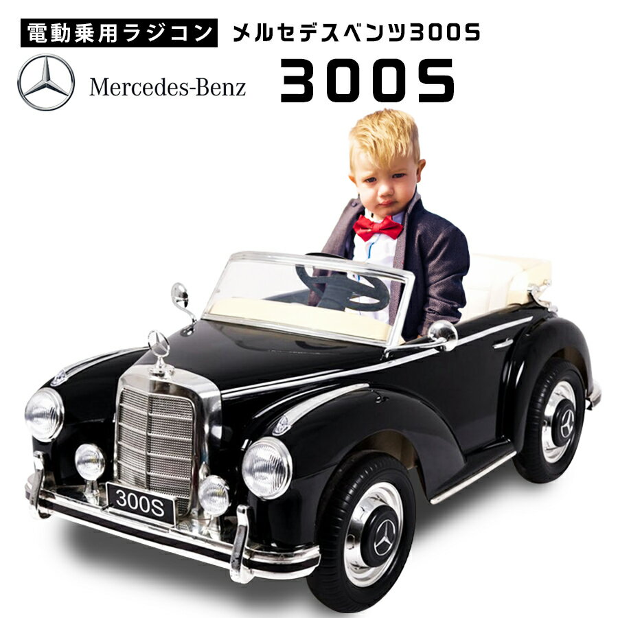 電動乗用ラジコン メルセデス ベンツ 300S Mercedes-Benz クラシックカー レトロカ...