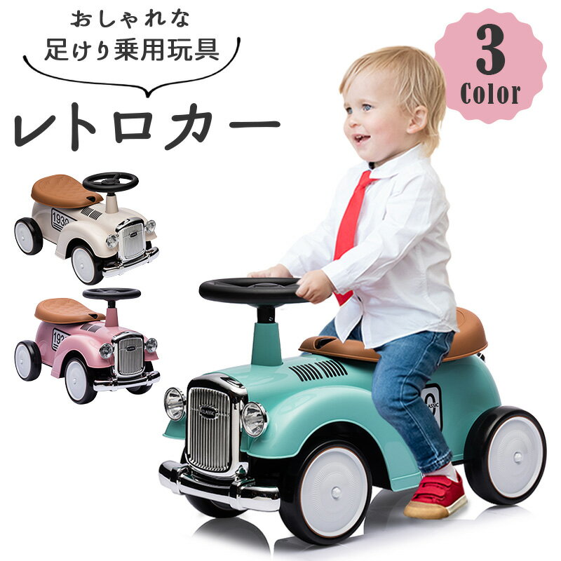 新商品 完成車発送 足けり乗用玩具 乗用玩具 レトロカー クラシックカー 子供用乗物 室内玩具 乗物玩具 本州送料無料 誕生日 プレゼント 665