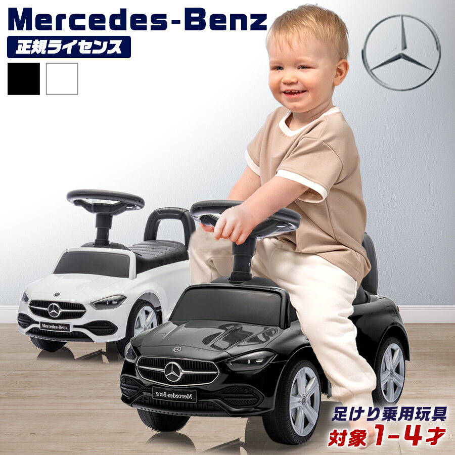【ポイント2倍&割引クーポン】 乗用玩具 足けり メルセデス ベンツ Benz C-Class Cクラス 子供 乗れる おもちゃ 玩具 男の子 女の子 キッズカー 誕生日 1才 2才 3才 4才 プレゼント クリスマス