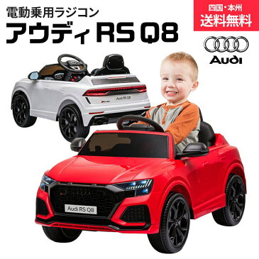 【訳あり　アウトレット】乗用玩具 乗用ラジコン Audi Rs Q8 【期間限定 完成車発送】 アウディ 正規ライセンス ペダルとプロポで操作可能 電動乗用玩具 電動乗用ラジコンカー 電動ラジコンカー キッズカー 乗り物 抗菌ハンドル 本州 四国 送料無料 [HL518]