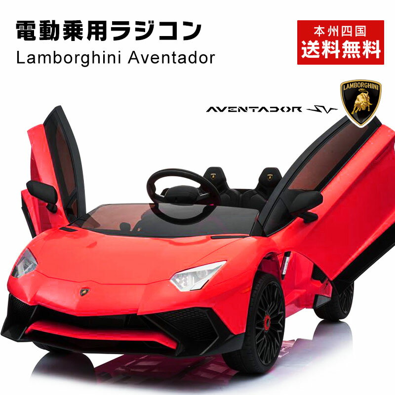 完成車キャンペーン　乗用ラジコン ランボルギーニ アヴェンタドール SV (Lamborghini Aventador sv）Wモーター 正規ライセンス 電動乗用玩具 乗用玩具 子供が乗れるラジコンカー 本州 送料無料 [BDM0913]