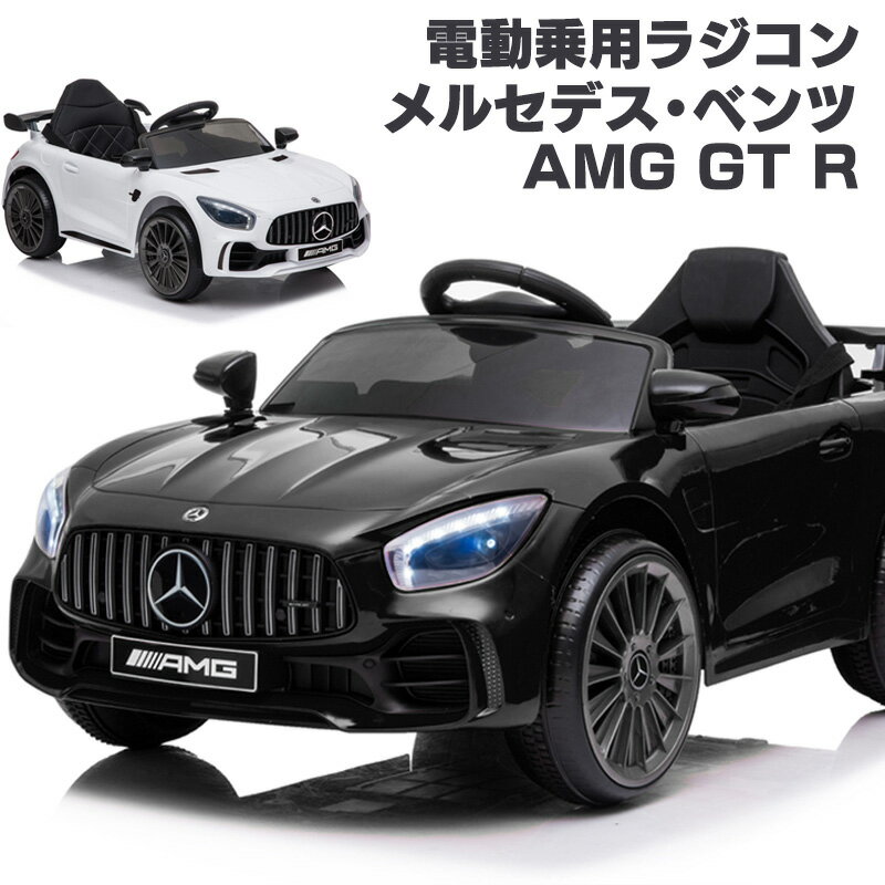 完成車発送 電動乗用ラジコン メルセデス ベンツ AMG GT-R Mercedes-Benz GTR 乗用玩具 電動乗用玩具 子供 乗れる お…