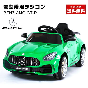 乗用ラジコン BENZ AMG GT-R 安心の抗菌ハンドル仕様★ メルセデスベンツ 正規ライセンス ペダルとプロポで操作可能な電動ラジコンカー 乗用玩具 子供が乗れるラジコンカー 電動乗用玩具 [HL288]