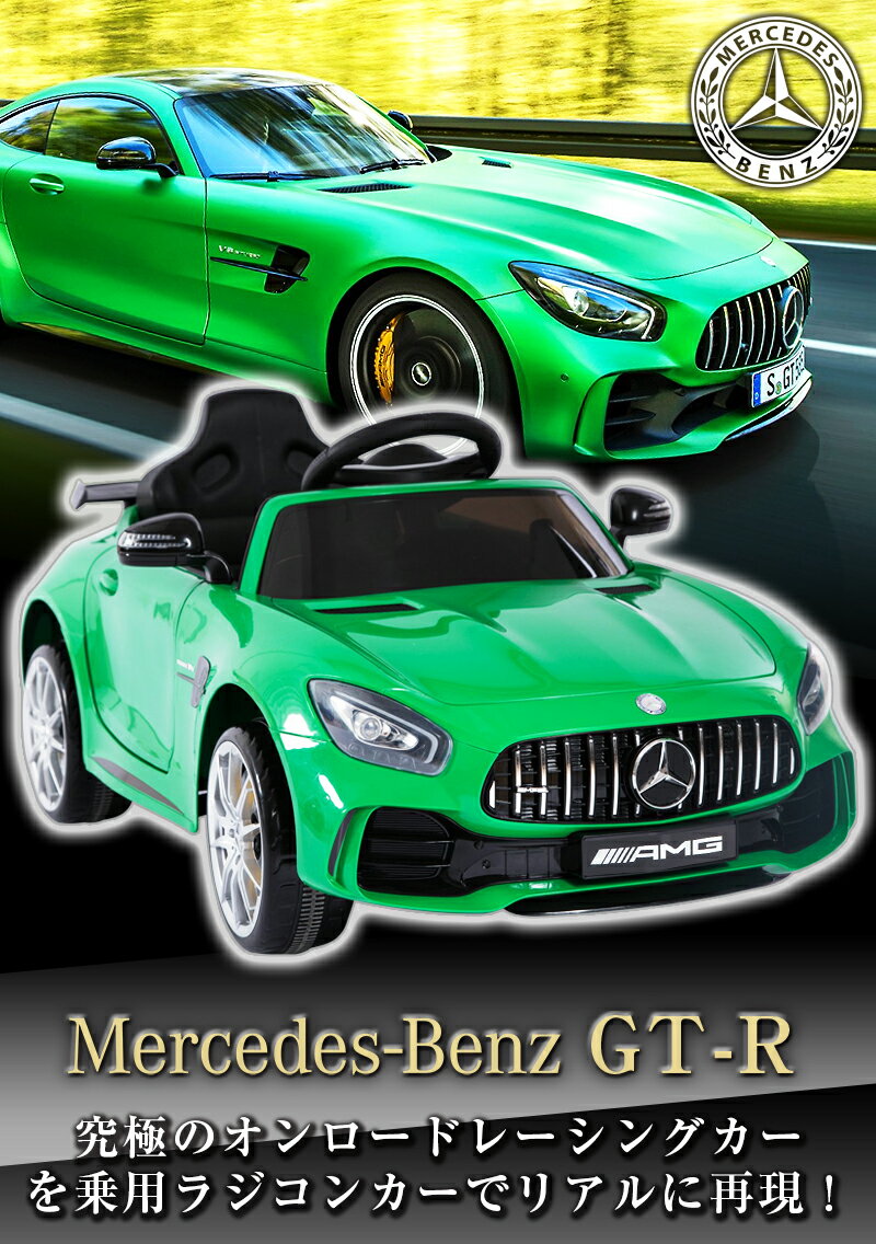 乗用ラジコン BENZ AMG GT-R 安心の抗菌ハンドル仕様★ メルセデスベンツ 正規ライセンス ペダルとプロポで操作可能な電動ラジコンカー 乗用玩具 子供が乗れるラジコンカー 電動乗用玩具 [HL288]