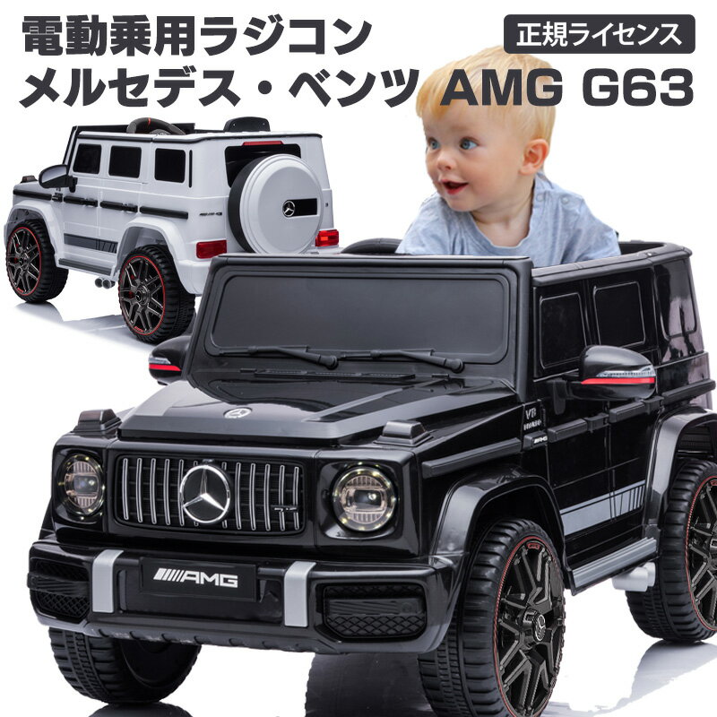 ＼10月25日まで★500円クーポン／ 【楽天1位】 完成車発送 電動乗用ラジコン メルセデス ベンツ G63 Mercedes-Benz Gクラス ゲレンデ 乗用玩具 電動乗用玩具 乗れる おもちゃ 玩具 男の子 女の子 キッズカー 幼児 2歳～8歳 誕生日 プレゼント [BBH0002]