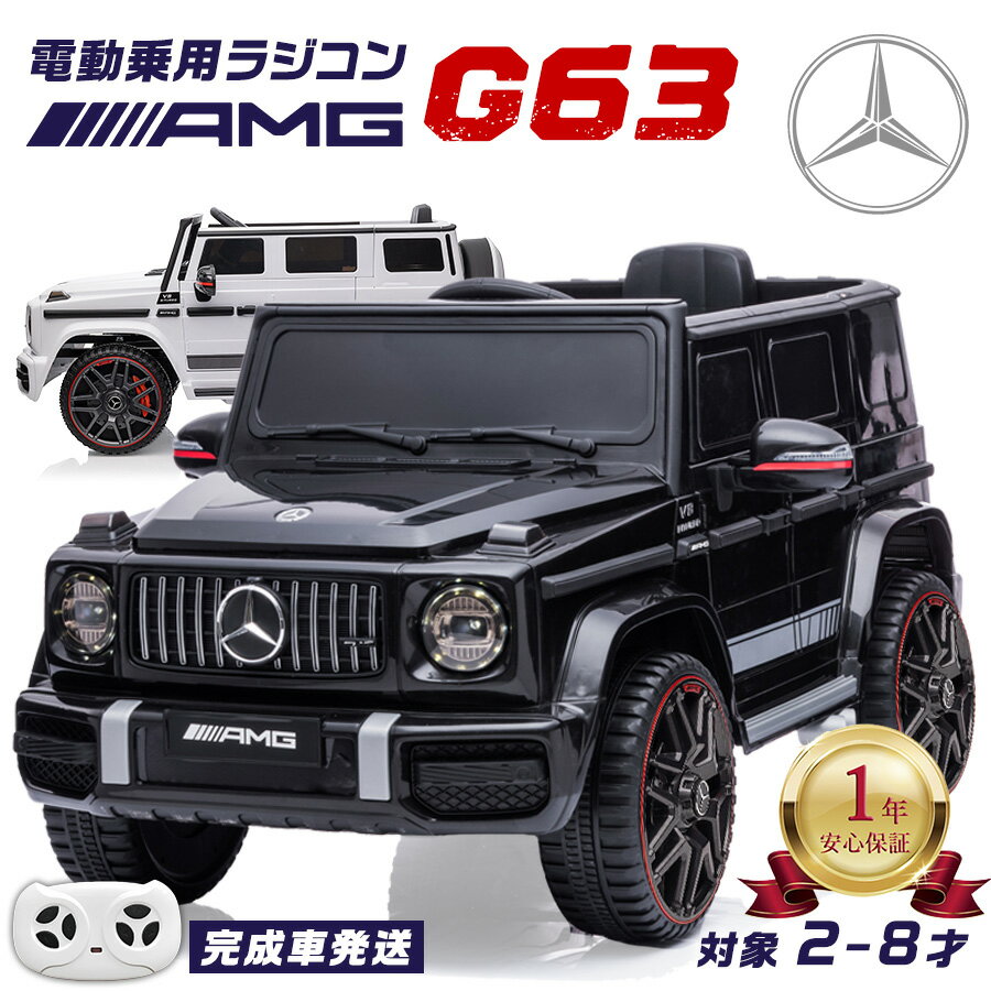 【安心の一年保証付き】完成車発送 電動乗用ラジコン メルセデス ベンツ G63 Mercedes-Benz Gクラス ゲレンデ 乗用玩具 電動乗用玩具 子供 乗れる おもちゃ 玩具 ランキング 男の子 女の子 キッズカー 幼児 誕生日 プレゼント [BBH0002]