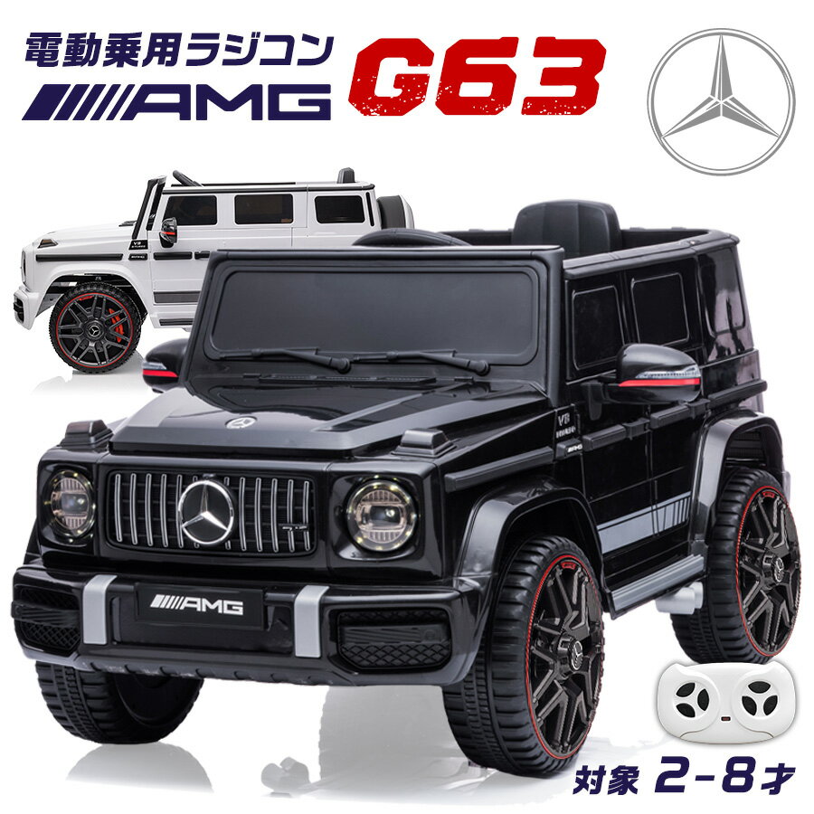 電動乗用ラジコン メルセデス ベンツ G63 Mercedes-Benz Gクラス ゲレンデ 乗用玩具 電動乗用玩具 子供 乗れる おもちゃ 玩具 男の子 女の子 キッズカー 入園 入学 誕生日 プレゼント [BBH0002] 1