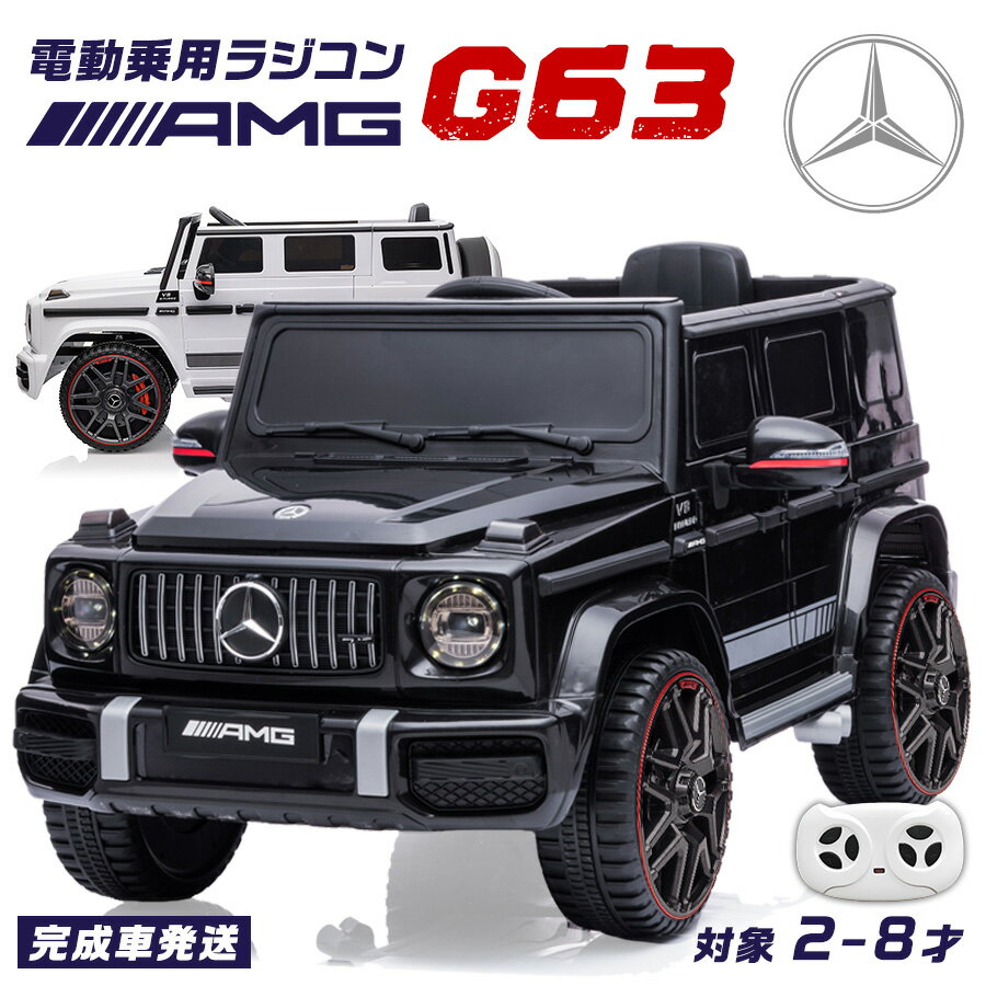 【楽天 週間1位達成】 完成車発送 電動乗用ラジコン メルセデス ベンツ G63 Mercedes-Benz Gクラス ゲレンデ 乗用玩…