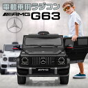 完成車発送 乗用玩具 電動 乗用ラジコン メルセデス ベンツ BENZ G63 AMG Gクラス ゲレンデ 【BBH0002】 子供 乗れる おもちゃ 玩具 電動ラジコンカー 電動乗用ラジコン 電動乗用カー 電動乗用玩具 電動乗用ラジコンカー 男の子 女の子 2才〜8才 本州四国 送料無料