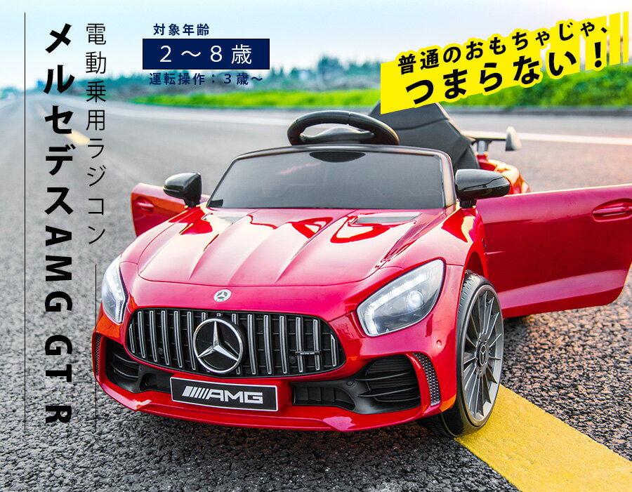 完成車発送 電動乗用ラジコン 電動乗用カー ベンツ AMG GT-R BENZ 乗用玩具 電動乗用 電動乗用玩具 子供 乗れる おもちゃ 玩具 男の子 女の子 乗用カー ラジコンカー キッズカー 幼児 2歳 3歳 4歳 5歳 6歳 7歳 8歳 誕生日 プレゼント [BBH288]