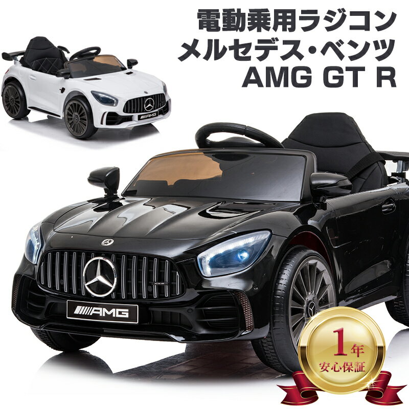 【安心の一年保証付き】完成車発送 電動乗用ラジコン メルセデス ベンツ AMG GT-R Mercedes-Benz GTR 乗用玩具 電動乗用玩具 子供 乗れる おもちゃ 男の子 女の子 キッズカー 幼児 2歳 3歳 4歳 5歳 6歳 7歳 8歳 誕生日 プレゼント [BBH288]