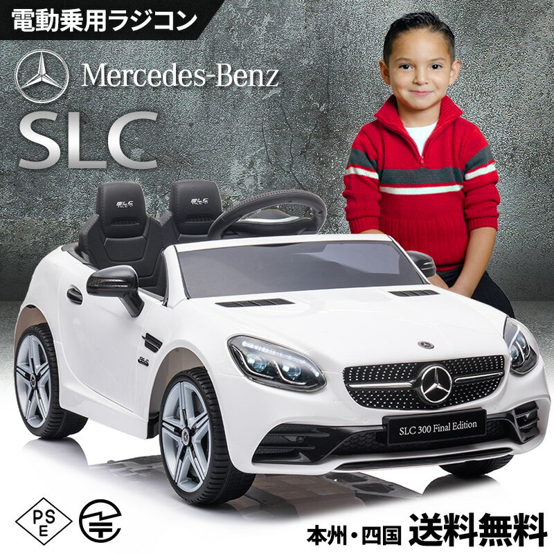 電動乗用ラジコン メルセデス ベンツ SLC Mercedes-Benz 乗用玩具 電動乗用玩具 子供 乗れる おもちゃ 玩具 男の子 …