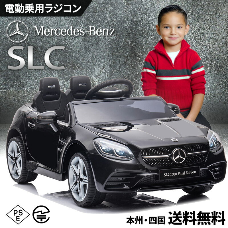 電動乗用ラジコン メルセデス ベンツ SLC Mercedes-Benz 乗用玩具 電動乗用玩具 子供 乗れる おもちゃ 玩具 男の子 女の子 キッズカー 幼児 2歳 3歳 4歳 5歳 6歳 7歳 8歳 誕生日 プレゼント [704]