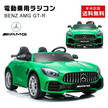 大型 2人乗り 乗用玩具 乗用ラジコン BENZ AMG GT-R ベンツ 正規ライセンス ペダルとプロポで操作可能 電動乗用玩具 電動乗用ラジコンカー 電動ラジコンカー キッズカー 乗り物 抗菌ハンドル 本州 四国 送料無料 [HL289]