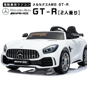 電動乗用ラジコン 大型 2人乗り メルセデス ベンツ AMG GT-R Mercedes-Benz GTR 乗用玩具 電動乗用玩具 子供 乗れる おもちゃ 玩具 男の子 女の子 キッズカー 幼児 2歳 3歳 4歳 5歳 6歳 7歳 8歳 誕生日 プレゼント [HL289]