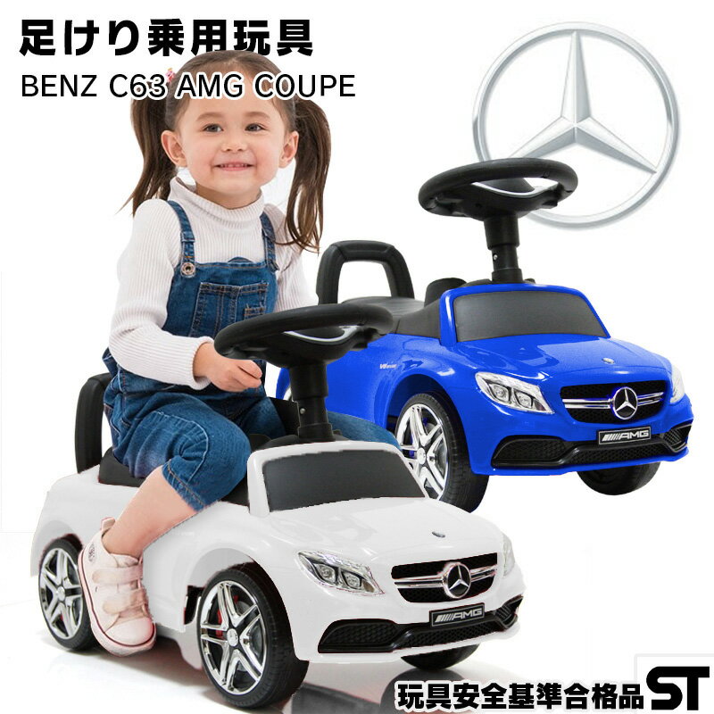 乗用玩具 足けり メルセデス ベンツ AMG C63 Mercedes-Benz STマーク取得 子供 乗れる おもちゃ 玩具 手押し 男の子 女の子 キッズカー 幼児 1歳 2歳 3歳 4歳 誕生日 プレゼント [638]