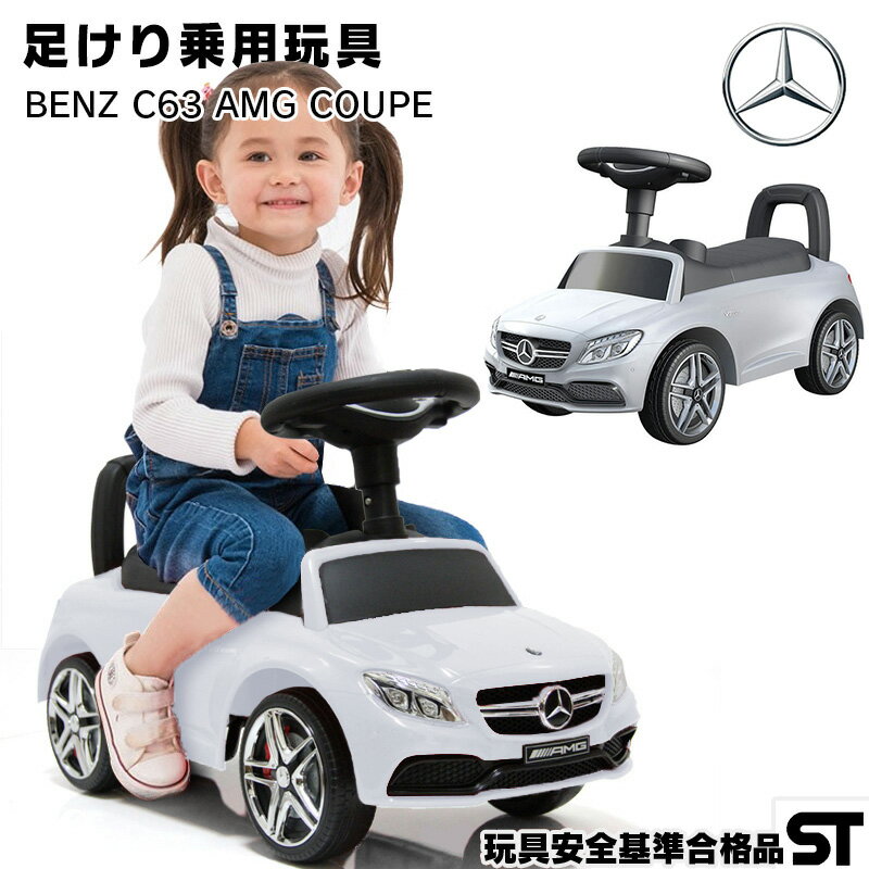 乗用玩具 足けり メルセデス ベンツ AMG C63 Mercedes-Benz STマーク取得 子供 乗れる おもちゃ 玩具 手押し 男の子 …