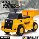 ★入園 入学のプレゼントに★ 入園 入学のプレゼントに★ 電動乗用玩具 CAT ダンプ トラック ミニ DUMP TRACK mini ダンプカー はたらく車 乗用玩具 子供 乗れる おもちゃ 玩具 男の子 女の子 キッズカー 幼児 3歳 4歳 5歳 6歳 7歳 8歳 誕生日 クリスマス プレゼント H4