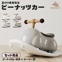 【新商品】 足けり乗用玩具 乗用玩具 ピーナッツカー ベビースクーター 車体+シーソー板セット 静音キャスター 360度全方位走行 足けり 子供用乗物 室内玩具...